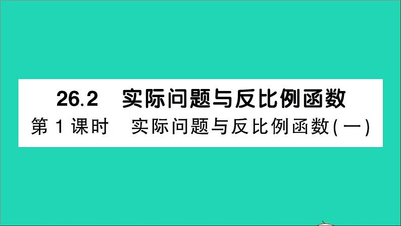 数学人教版九年级下册同步教学课件第26章反比例函数26.2实际问题与反比例函数第1课时实际问题与反比例函数一作业第1页