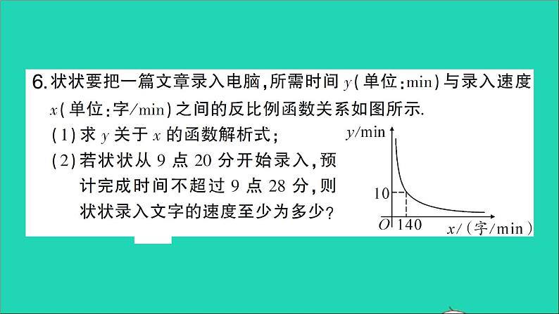 数学人教版九年级下册同步教学课件第26章反比例函数26.2实际问题与反比例函数第1课时实际问题与反比例函数一作业第7页