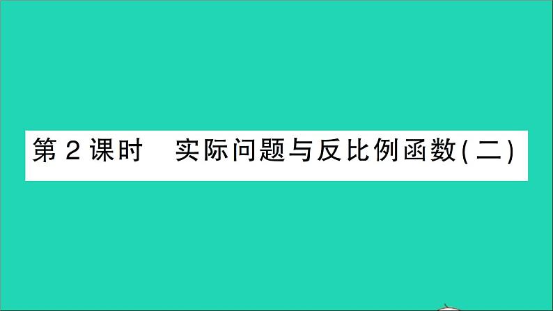 数学人教版九年级下册同步教学课件第26章反比例函数26.2实际问题与反比例函数第2课时实际问题与反比例函数二作业01