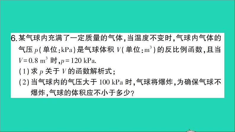 数学人教版九年级下册同步教学课件第26章反比例函数26.2实际问题与反比例函数第2课时实际问题与反比例函数二作业07