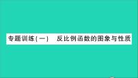 初中数学人教版九年级下册第二十六章 反比例函数26.1 反比例函数26.1.1 反比例函数教学课件ppt