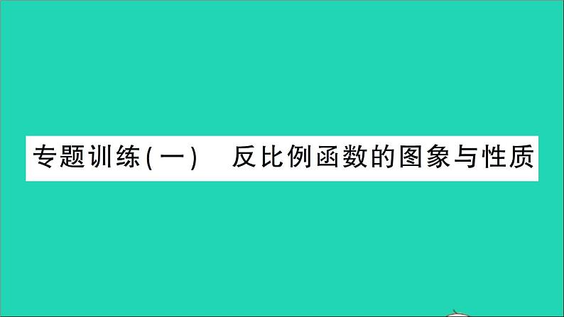 数学人教版九年级下册同步教学课件第26章反比例函数专题训练1反比例函数的图象与性质作业01