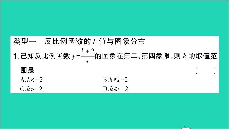 数学人教版九年级下册同步教学课件第26章反比例函数专题训练1反比例函数的图象与性质作业02