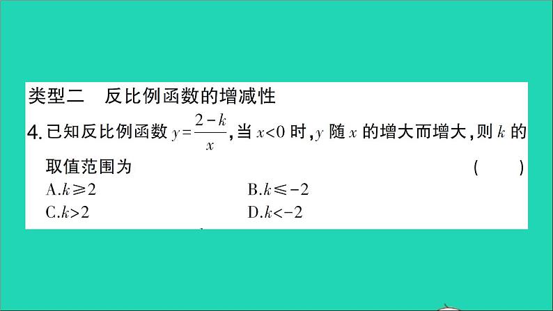 数学人教版九年级下册同步教学课件第26章反比例函数专题训练1反比例函数的图象与性质作业05