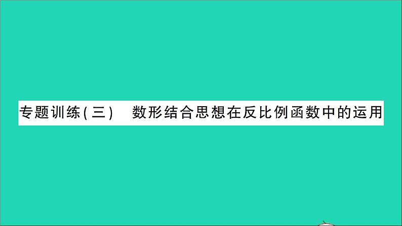 数学人教版九年级下册同步教学课件第26章反比例函数专题训练3数形结合思想在反比例函数中的运用作业第1页