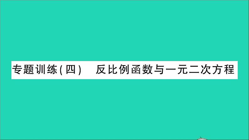 数学人教版九年级下册同步教学课件第26章反比例函数专题训练4反比例函数与一元二次方程作业01