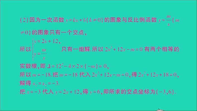 数学人教版九年级下册同步教学课件第26章反比例函数专题训练4反比例函数与一元二次方程作业04