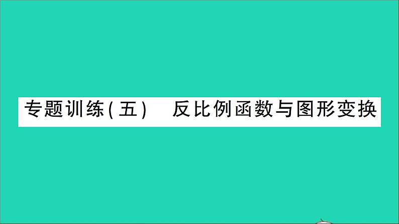 数学人教版九年级下册同步教学课件第26章反比例函数专题训练5反比例函数与图形变换作业01