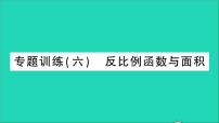 初中数学人教版九年级下册第二十六章 反比例函数26.1 反比例函数26.1.1 反比例函数教学课件ppt