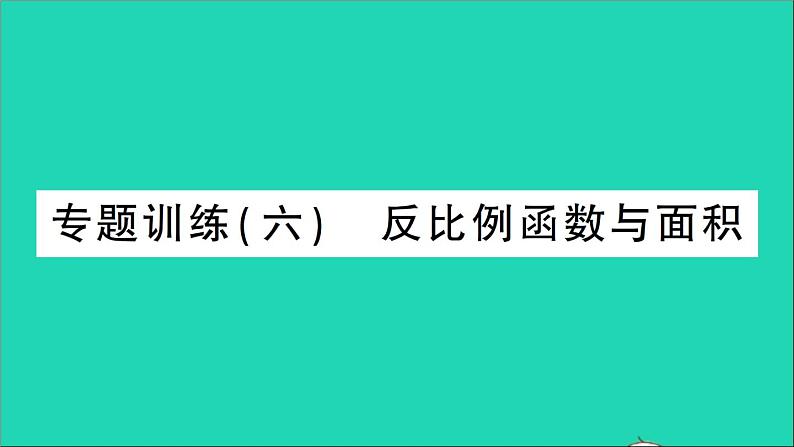 数学人教版九年级下册同步教学课件第26章反比例函数专题训练6反比例函数与面积作业01