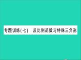 数学人教版九年级下册同步教学课件第26章反比例函数专题训练7反比例函数与特殊三角形作业