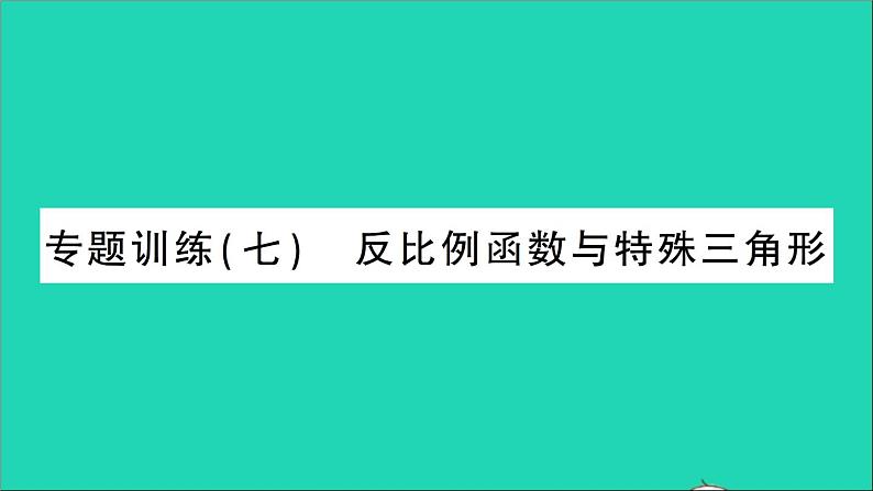 数学人教版九年级下册同步教学课件第26章反比例函数专题训练7反比例函数与特殊三角形作业第1页