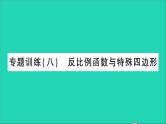 数学人教版九年级下册同步教学课件第26章反比例函数专题训练8反比例函数与特殊四边形作业