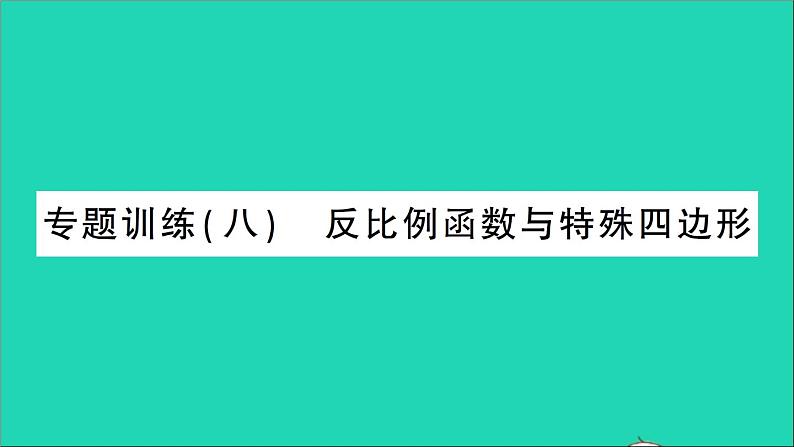 数学人教版九年级下册同步教学课件第26章反比例函数专题训练8反比例函数与特殊四边形作业第1页