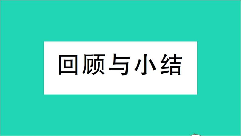 数学人教版九年级下册同步教学课件第26章反比例函数回顾与小结作业第1页