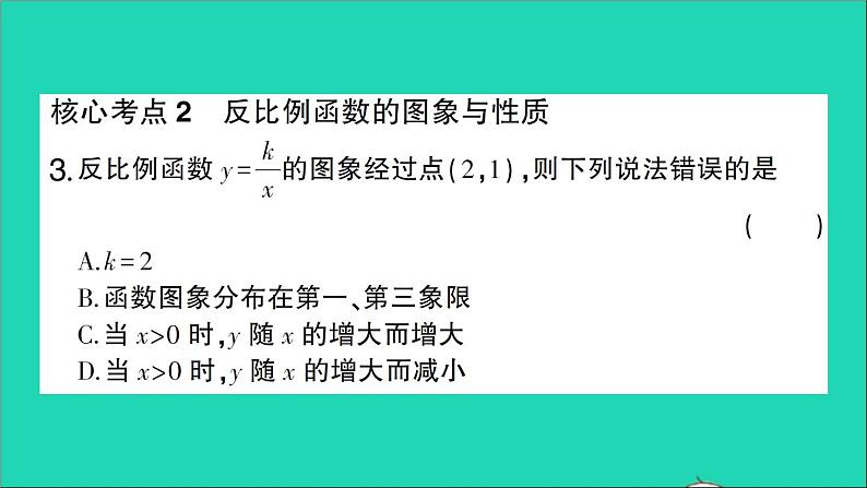 数学人教版九年级下册同步教学课件第26章反比例函数回顾与小结作业第4页