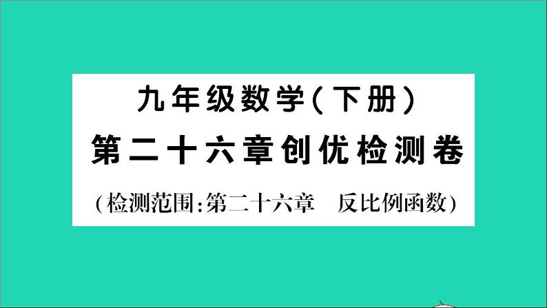 数学人教版九年级下册同步教学课件第26章反比例函数检测卷第1页