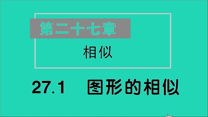 数学人教版九年级下册同步教学课件第27章相似27.1图形的相似作业01