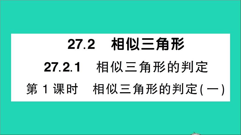 数学人教版九年级下册同步教学课件第27章相似27.2相似三角形27.2.1相似三角形的判定第1课时相似三角形的判定1作业第1页