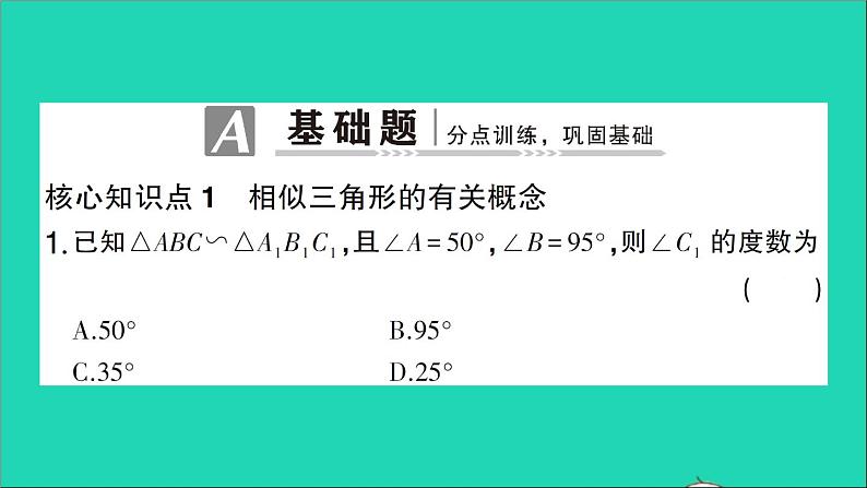 数学人教版九年级下册同步教学课件第27章相似27.2相似三角形27.2.1相似三角形的判定第1课时相似三角形的判定1作业第2页