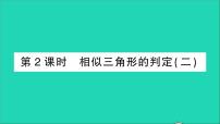 数学九年级下册27.2.1 相似三角形的判定教学ppt课件