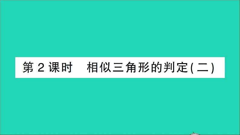 数学人教版九年级下册同步教学课件第27章相似27.2相似三角形27.2.1相似三角形的判定第2课时相似三角形的判定2作业第1页