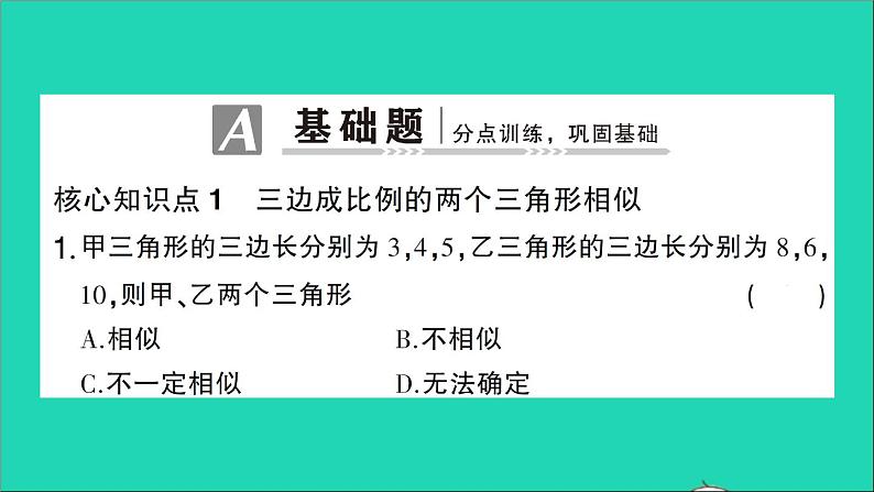 数学人教版九年级下册同步教学课件第27章相似27.2相似三角形27.2.1相似三角形的判定第2课时相似三角形的判定2作业第2页