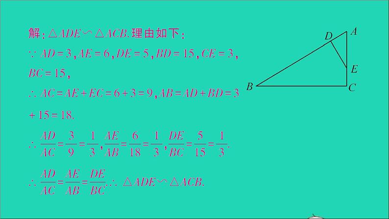 数学人教版九年级下册同步教学课件第27章相似27.2相似三角形27.2.1相似三角形的判定第2课时相似三角形的判定2作业第6页