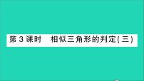 初中数学人教版九年级下册27.2.1 相似三角形的判定教学ppt课件