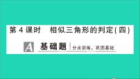 初中数学人教版九年级下册27.2.1 相似三角形的判定教学课件ppt