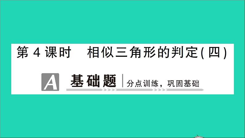 数学人教版九年级下册同步教学课件第27章相似27.2相似三角形27.2.1相似三角形的判定第4课时相似三角形的判定4作业第1页