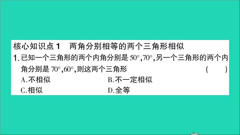 数学人教版九年级下册同步教学课件第27章相似27.2相似三角形27.2.1相似三角形的判定第4课时相似三角形的判定4作业第2页