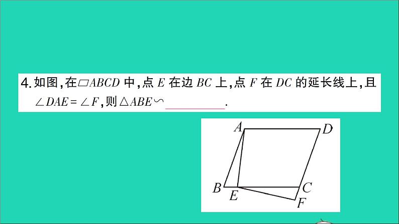 数学人教版九年级下册同步教学课件第27章相似27.2相似三角形27.2.1相似三角形的判定第4课时相似三角形的判定4作业第5页