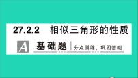 人教版九年级下册27.2.2 相似三角形的性质教学ppt课件