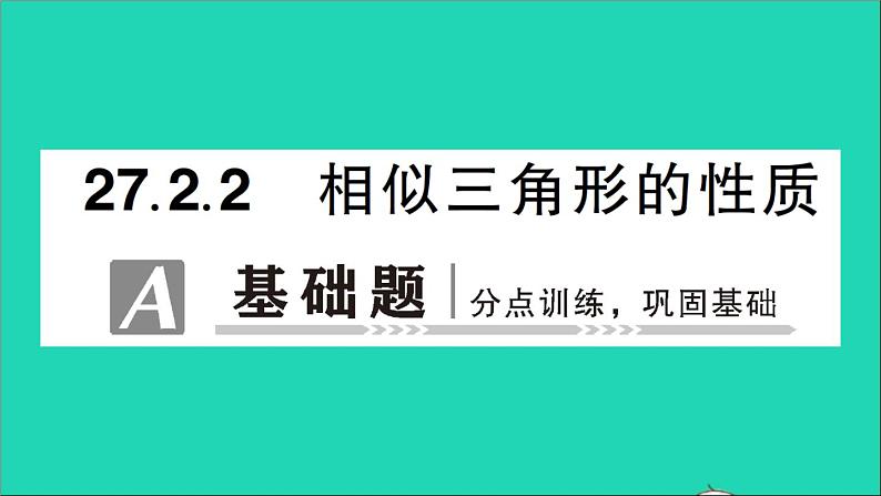 数学人教版九年级下册同步教学课件第27章相似27.2相似三角形27.2.2相似三角形的性质作业第1页