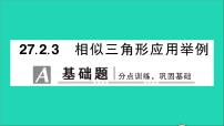 初中人教版27.2.3 相似三角形应用举例教学课件ppt