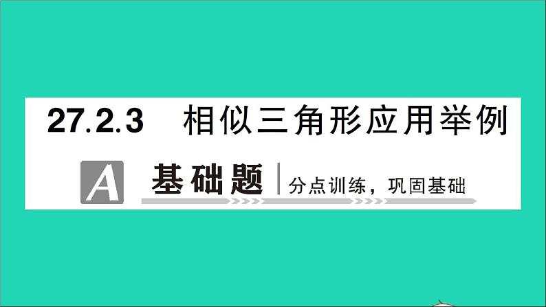 数学人教版九年级下册同步教学课件第27章相似27.2相似三角形27.2.3相似三角形应用举例作业01