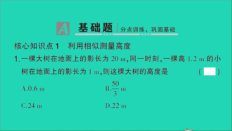 数学人教版九年级下册同步教学课件第27章相似27.2相似三角形27.2.3相似三角形应用举例作业02