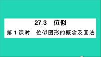 初中数学人教版九年级下册27.3 位似教学课件ppt