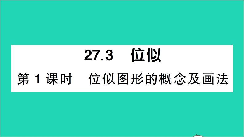 数学人教版九年级下册同步教学课件第27章相似27.3位似第1课时位似图形的概念及画法作业第1页