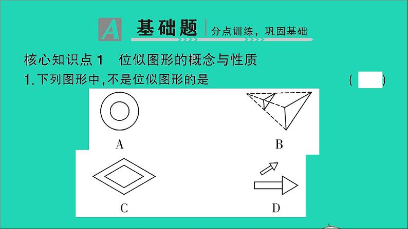 数学人教版九年级下册同步教学课件第27章相似27.3位似第1课时位似图形的概念及画法作业第2页