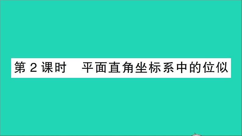 数学人教版九年级下册同步教学课件第27章相似27.3位似第2课时平面直角坐标系中的位似作业第1页