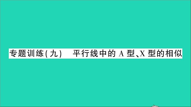 数学人教版九年级下册同步教学课件第27章相似专题训练9平行线中的a型x型的相似作业第1页
