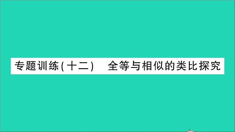 数学人教版九年级下册同步教学课件第27章相似专题训练12全等与相似的类比探究作业第1页