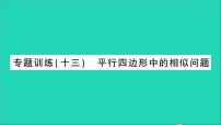 数学九年级下册第二十七章 相似综合与测试教学课件ppt
