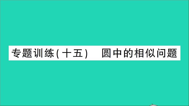数学人教版九年级下册同步教学课件第27章相似专题训练15圆中的相似问题作业01