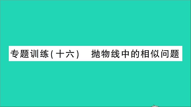 数学人教版九年级下册同步教学课件第27章相似专题训练16抛物线中的相似问题作业第1页