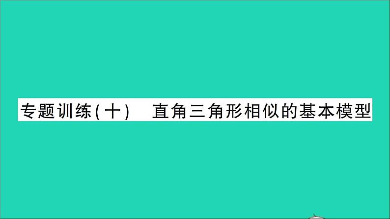 数学人教版九年级下册同步教学课件第27章相似专题训练十直角三角形相似的基本模型作业01