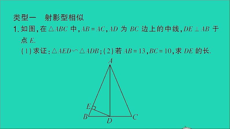 数学人教版九年级下册同步教学课件第27章相似专题训练十直角三角形相似的基本模型作业02