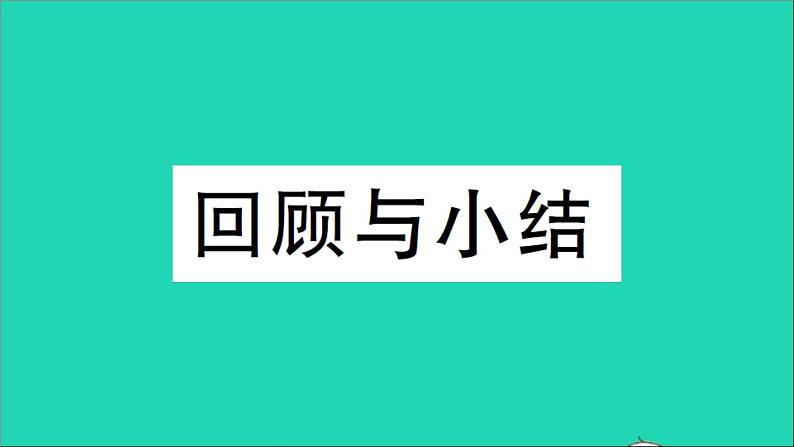 数学人教版九年级下册同步教学课件第27章相似回顾与小结作业01